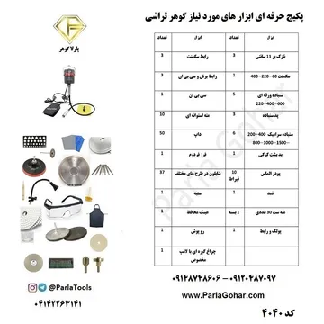 پکیج حرفه ای ابزارهای مصرفی گوهرتراشی کد 4040